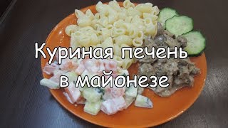 НЕРЕАЛЬНО ВКУСНАЯ печень в МАЙОНЕЗЕ [upl. by Maag]