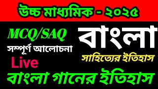 Hs bengali suggestion 2025 উচ্চ মাধ্যমিক বাংলা সাহিত্যের ইতিহাস  বাংলা গানের ধারা [upl. by Glynas]