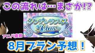 【デレステ】ユニット実装の兆候アリ！？アニバ直前8月ブラン限定の”大胆”新アイドル予想！2022【シンデレラフェス】【ブラン】 [upl. by Neitsirk]