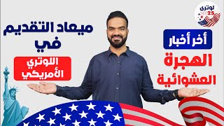 موعد التقديم في الهجرة العشوائية لأمريكا لوتري 2025 واخر اخبار الهجرة لامريكا [upl. by Nylrahc]