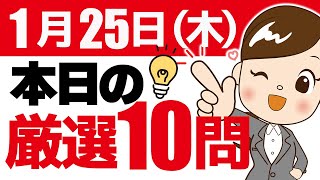 【FP2級】試験最頻出の厳選10問  1月25日木 [upl. by Edva]