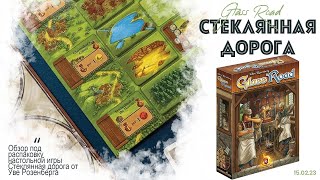 Glass Road  обзор настольной игры quotСтеклянная дорогаquot [upl. by Ledarf]