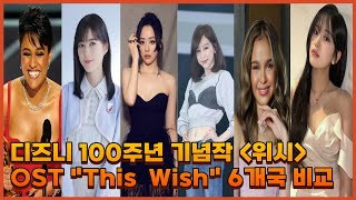 디즈니 100주년 기념작 Wish OST quotThis Wishquot 6개국 버전 한국 대표는 아이브 안유진 [upl. by Nerrawed942]