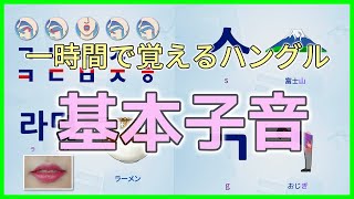 一時間で覚えるハングルの文字と発音  基本子音 [upl. by Betsy]