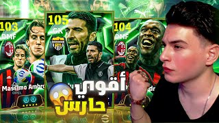 ختمت بكج الايبك الجديد كامل🤯بوفون اقوي حارس في اللعبة🔥efootball 2025 [upl. by Llatsyrc]