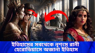 Real story of Herodias amp Salome in Bengali  Queen  ruler  history  History of Queen [upl. by Pelaga289]