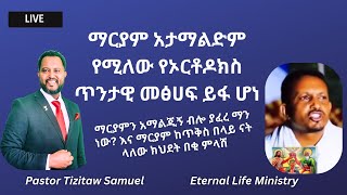 ማርያም አታማልድም የሚለው ጥንታዊ የኦርቶዶክስ መጽሐፍ ይፋ ሆነ Pastor Tizitaw Samuel ELM [upl. by Kcirreg]