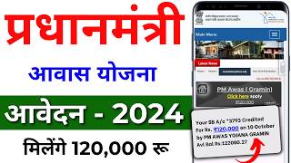 PM आवास योजना ग्रामीण नया आवेदन 2024  ग्रामीण आवास योजना  PM Awas Yojana Gramin 2024 [upl. by Nadruoj]