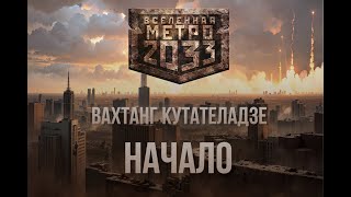 Вахтанг Кутателадзе  Начало  Серия Метро 2033  Постапокалипсис  Аудиокнига [upl. by Akisej280]