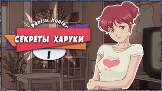 😝 СЕКРЕТЫ ХАРУКИ 🤣 — Pantsu Hunter Back to the 90s  Прохождение 1  Платина [upl. by Emad]