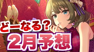 【デレステ】今年のバレンタインは遂にあのアイドルが来るか！？予測困難な２月スケジュール確認と予想【2024年2月CP・イベント・ガシャ予想】 [upl. by Adnuahs368]