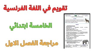 تقويم الفرنسية الخامسة ابتدائي الفصل الاول ladjectif épithète et ladjectif attribut [upl. by Ennaj]