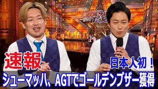 AGTでシューマッハがゴールデンブザー！日本の誇り シューマッハ アメリカズゴットタレント AGT ゴールデンブザー 日本人コメディアン SWE24H [upl. by Grodin371]