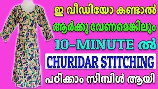 Churidar Stitching In Malayalam Simple Method [upl. by Enahpets]