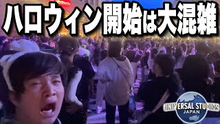 【ユニバ混雑状況】ハロウィンホラーナイト開始土日のパークの様子が異常すぎた‥【USJ】【202498と97の夜】 [upl. by Nolava960]