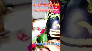 8 मार्च महाशिवरात्रि का चमत्कारी उपाय  upay shorts pradeepmishrajikeupay mahashivratri2024 [upl. by Iduj]