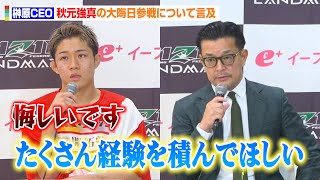 【RIZIN】榊原CEO、秋元強真の格闘技に対する姿勢を絶賛「経験を積んでほしい」試合後に交わした会話も明かす 『RIZIN LANDMARK 10』試合後総括インタビュー [upl. by Auginahs]