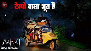 Aahat New Episode 2024  डर का असली एहसास aahat [upl. by Kannan]