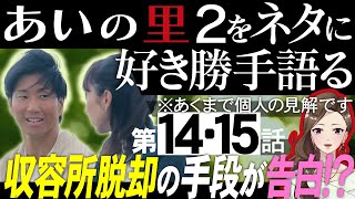 【エピソード１４・１５】あいの里2をネタに好き勝手語るアロマ【 感想考察動画 】 [upl. by Astera]