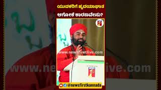 ಯುವಕರಿಗೆ ಹೃದಯಾಘಾತ ಆಗೋಕೆ ಕಾರಣವೇನುSriVachananandSwamiji HeartAttackCause ArogyaHabba FoodFestival [upl. by Ihcas]