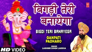 Bigdi Teri Banayega By Lakhbir Singh Lakkha Full Song I Ganpati Padharo [upl. by Honna]