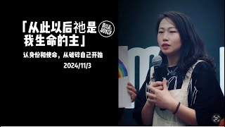 Testimony026「从此以后祂是我生命」认身份和使命，从破碎自己开始 2024113 [upl. by Aneed]