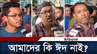 পাওয়া যাচ্ছেনা দাঁড়িয়ে যাওয়ার টিকেটও যাত্রীদের ক্ষোভ  Train Standing Ticket [upl. by Eirrehc]