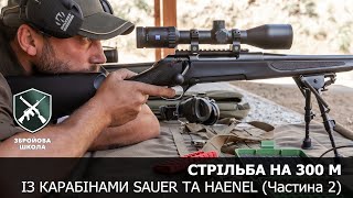 Стрільба на 300 м із карабінами Sauer та Haenel частина 2 Збройова Школа №97 [upl. by Ettenay]