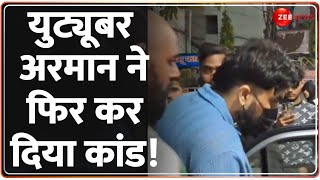 YouTuber Arman Malik Latest News युट्यूबर अरमान ने फिर कर दिया कांड  One Minute One News [upl. by Bronson]