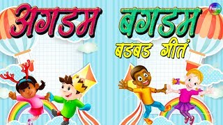 Agadam Bagadam  Top 15 Badbad geete marathi video  Marathi rhymes for kids [upl. by Kciredor692]