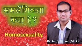 Homosexuality hindi समलैंगिकता by Dr Amol Kelkar MD [upl. by Kcirnek]