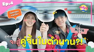 รถรับผู้ EP4 quot อู๋จุน HIEND quot จีบคู่จิ้นในตำนาน เราเคยชอบกันจริงมั้ย [upl. by Pinebrook]