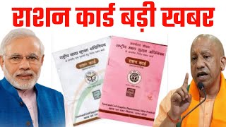 Free Ration यूपी में सात नवंबर से बंटेगा मुफ्त राशन इन लोगों को ही म‍िल सकेगा सरकार की योजना [upl. by Pandich278]