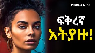 ፍቅር ሳትጀምሩ ማውቅ ያለባችሁ መርህ  ድንቅ የህይወት ትምህርት  Inspire Ethiopia   MIKRE AIMRO [upl. by Cottle834]