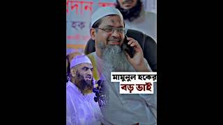 দুই ভাই বাংলাদেশের জন্য আল্লাহর রহমত shorts foryou vairalvideo new news waz tiktok islam [upl. by Velasco]