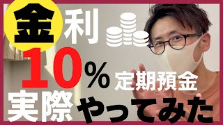 【金利10】ネオバンク口座開設で円定期10もらえるキャンペーン！実際のやり方を解説（3分でできました） [upl. by Bailey878]