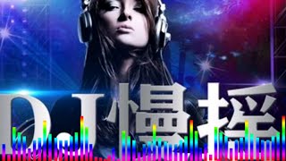 车载DJ劲爆的士高舞曲慢摇震撼节奏 [upl. by Rene]