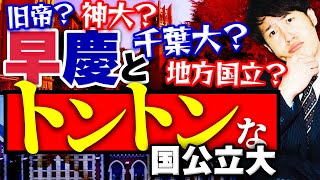 【互角はどこ】早慶と難易度がトントンな国公立大学は？ [upl. by Etennaej59]