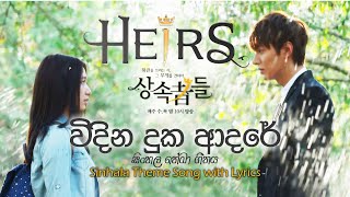 The Heirsඋරුමක්කාරයෝ Sinhala Theme Song Widina Duka Adare විදින දුක ආදරේ with Lyrics [upl. by Selena]