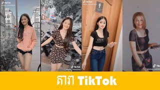 តារា Tik Tok🔊Eii Lay🔊 New 2020 [upl. by Bradeord]