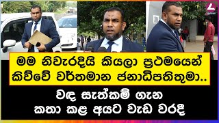 මම නිවැරදියි කියලා ප්‍රථමයෙන් කිව්වේ වර්තමාන ජනාධිපතිතුමා [upl. by Nuawed410]