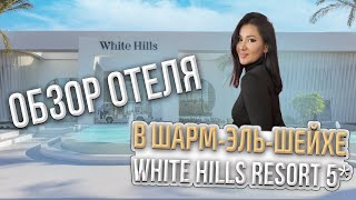 Обзор отеля White Hills Resort 5 [upl. by Anaoj]