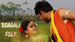 new bengali folk dance  Adare badare jhinga  bengali folk song for dance  Tusu gaan  folk song [upl. by Georgi]