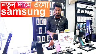 নতুন দামে এলো Samsung Mobile Price in Bangladesh 2024 Mobile Phone Price in Bangladesh 2023 [upl. by Weksler]