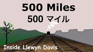 500 Miles  Lyrics  500 マイル  日本語訳詞  Japanese translation  Inside Llewyn Davis [upl. by Rebeka]