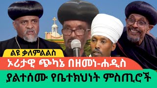 ዛሬም በያኔው ክፉ ድርጊታቸው የማይጸጸቱ አባቶች አሉ፤ ልዩ ቃለምልልስAWRAMBA TIMES [upl. by Eelyram]