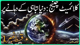 Climate Change Moment of Truth  Part 1  اردو  हिन्दी [upl. by Ranson920]