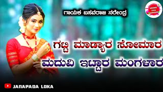 gatti madyara somara basavaraja narendr old janapada song super hit janapada song [upl. by Redwine]