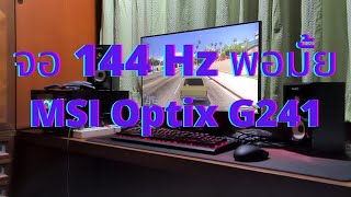 รีวิวจอ MSI Optix G241 144Hz sRGB128 คุ้มมั้ยที่จะซื้อ [upl. by Jephthah91]