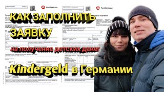 Как заполнить заявление на получение Kindergeld в Германии [upl. by Ferdinana]